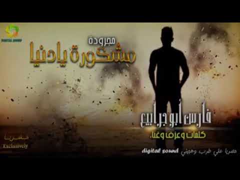 مجرودة العازف والمغني فارس ابو جرابيع 