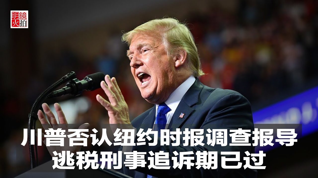 新闻时时报 | 川普否认纽约时报调查报导，逃税刑事追诉期已过（20181003）