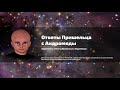 Аудиокнига  «Ответы пришельца с Андромеды»  Часть 6-10