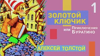 Часть 1. Золотой Ключик Или Приключения Буратино - Алексей Толстой