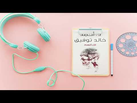 رواية الان افهم احمد خالد توفيق