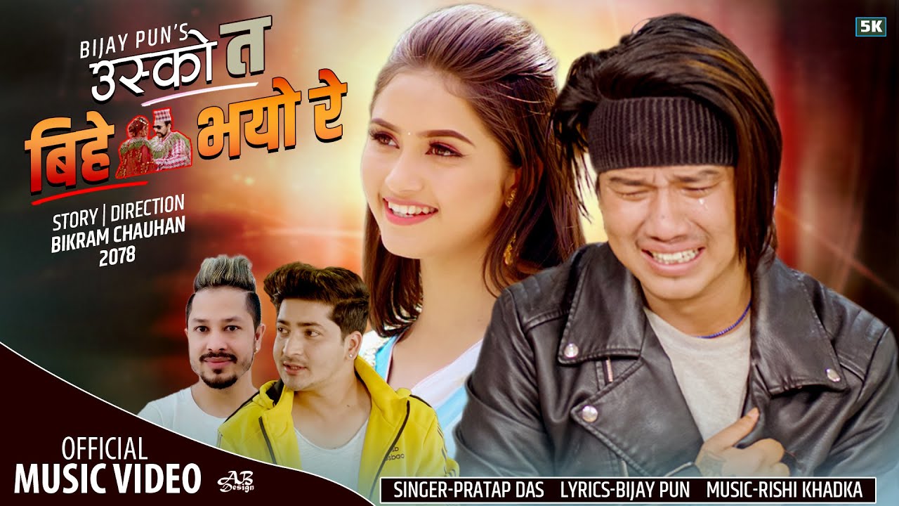 Usko ta bihe bhayo re by Pratap Das | Feat. Bijay Pun & Gita Dhungana | New Nepali Song 2078