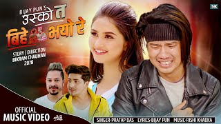 Usko ta bihe bhayo re by Pratap Das | Feat. Bijay Pun & Gita Dhungana | New Nepali Song 2078