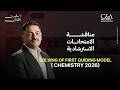 حل الامتحان الاسترشادي الاول كيمياء لغات 2026 مع مستر اشرف الشناوي mp3