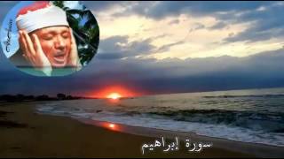 سورة إبراهيم عبد الباسط عبد الصّمد ( مجوّد )