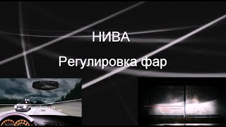 Как я настраивал свет фар Нивы после поломки гидрокорректора