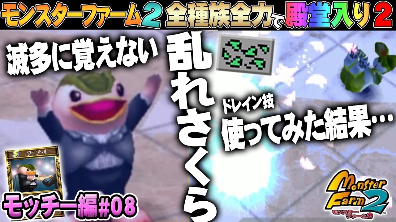 【移植版 MF2】全種族全力で殿堂入りに挑戦する！シーズン２ #モッチー編08【モンスターファーム2】part210
