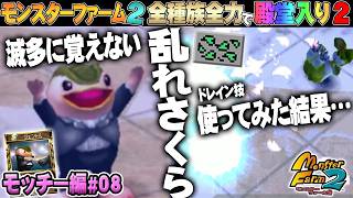 【移植版 MF2】全種族全力で殿堂入りに挑戦する！シーズン２ #モッチー編08【モンスターファーム2】part210