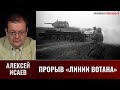 Алексей Исаев. Прорыв &quot;Линии Вотана&quot;