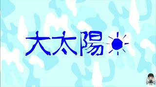 卓義峯 【大太陽】歌詞版–女兵日記片尾曲