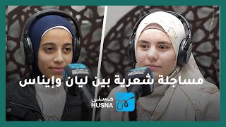 في حبها | مساجلة شعرية بين طالبة مدرسية وخريجة لغة عربية