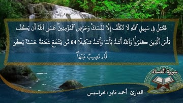 الصفحة 91 من سورة النساء بصوت القارئ المهندس أحمد فايز الحراسيس