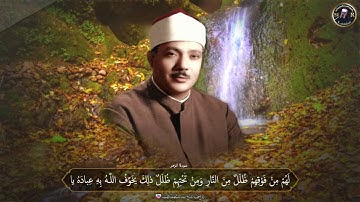سورة الزمر / الشيخ عبدالباسط رحمه الله .