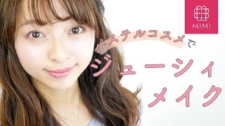 春の大本命♡最旬パステルコスメでジューシーメイク 那津編♡MimiTV♡
