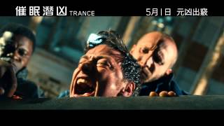 《催眠潛凶》 香港預告 Trance Hong Kong Trailer 《催眠潛凶》 香港預告 Trance Hong Kong Trailer