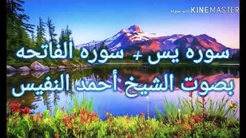 سوره الفاتحه & يس "بصوت جميل وعذب للشيخ احمد النفيس"