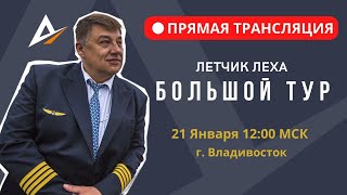 Встреча с Лётчиком Лёхой во Владивостоке