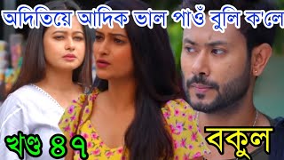 অদিতিয়ে আদিক ভাল পাওঁ বুলি ক'লে || bokuli assamese serial 