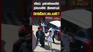 தவகவல இணயமசஙகடடயன? Sengottaiyan Met Vijay Admk Tvk Alliance