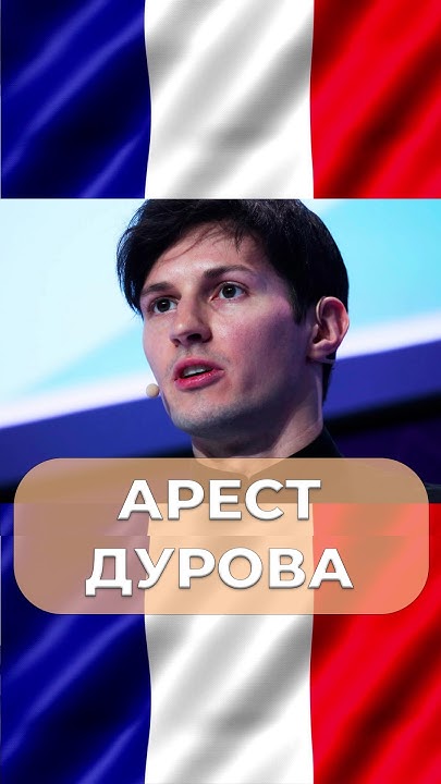 Арест Дурова во Франции | Инвестиции в недвижимость | Дмитрий Mike ...
