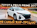 Целый с Манхейма Toyota Prius Prime Premium 2017 готов Найти своего Папочку. Заказ Авто из США