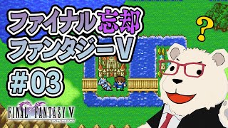 【FF5ピクセルリマスター】🐻‍❄️ヒカセンが過去の記憶を取り戻す旅【もはや初見】 #03