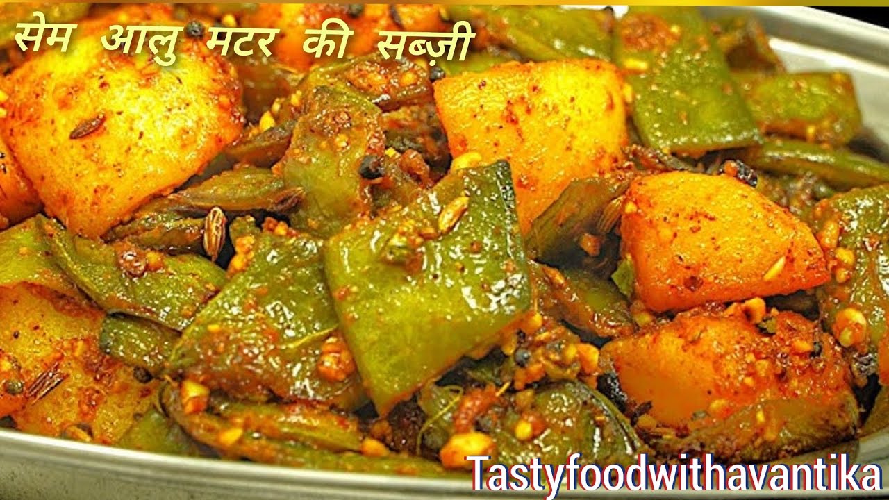 मसालेदार मटर सेम फली की चटपटी सब्जी |sem ki sabji l वाल मटर की सब्ज़ी | संक्रांति स्पेशल वाल् सब्ज़ी