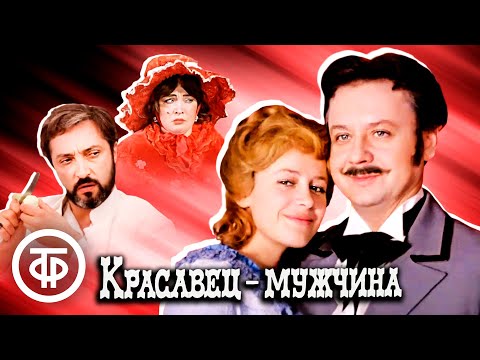 Вера Снежная - Красавец мужчина