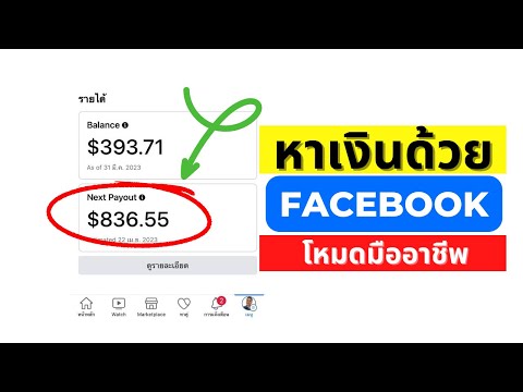 วีดีโอ: จะบอกได้อย่างไรว่ามีคนเห็นคำเชิญกิจกรรม Facebook ของคุณบน Android