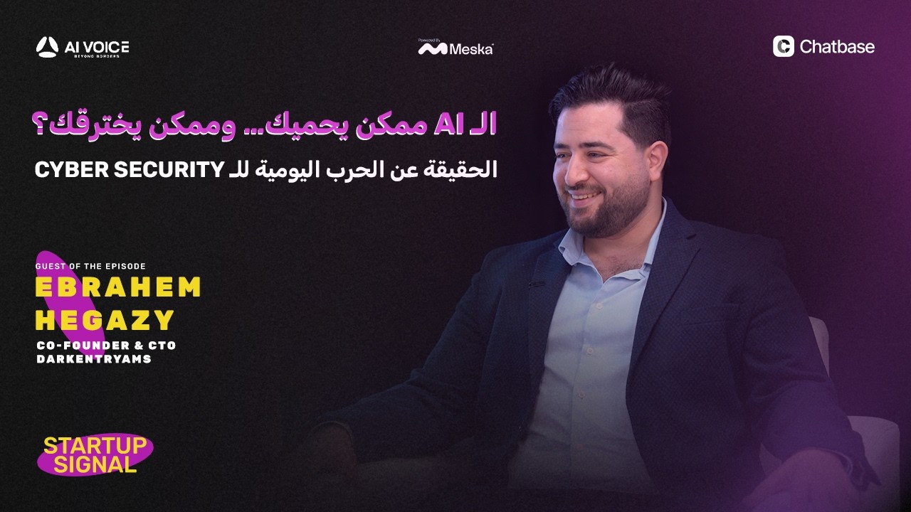 بودكاست AI Voice: إزاي تحمي الشركات نفسها من تسريب البيانات والمخاطر السيبرانية مع إبراهيم حجازي | CTO في Dark Entry صورة مصغرة من يوتيوب - بودكاست AI Voice: إزاي تحمي الشركات نفسها من تسريب البيانات والمخاطر السيبرانية مع إبراهيم حجازي | CTO في Dark Entry