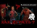 КАК ИГРАТЬ В DEAD BY DAYLIGHT: СОВЕТЫ НОВИЧКАМ