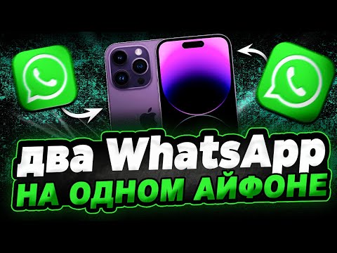 Видео: Как создать на Айфон два WhatsApp аккаунта?