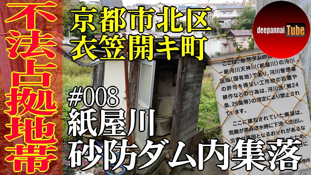 不法占拠地帯 衣笠開キ町紙屋川砂防ダム内集落 京都府京都市北区 008 Youtube