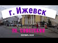 Ижевск улица Советская сентябрь 2020г. [4k]