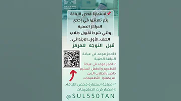 استمارة فحص اللياقة يتم تعبئتها في إحدى المراكز الصحيةوهي شرط لقبول طلاب الصف الأول الابتدائي 