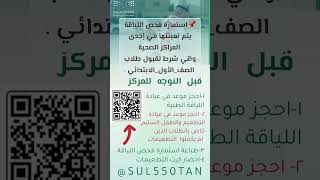 ‏📌استمارة فحص اللياقة يتم تعبئتها في إحدى المراكز الصحيةوهي شرط لقبول طلاب ‎#الصف_الأول_الابتدائي .