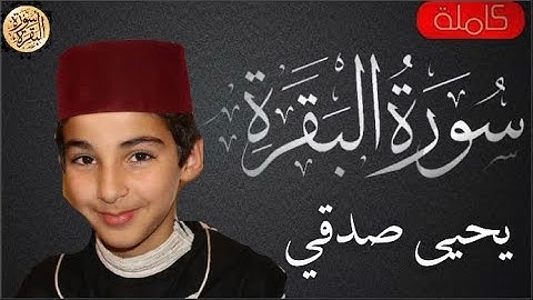 سورة البقرة كاملة يحيى صدقي - Sourat al baqara Yahya Sodki