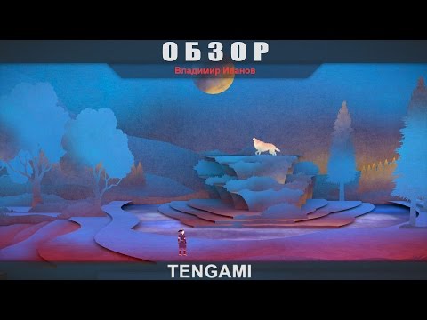 Tengami - Обзор [Владимир Иванов]