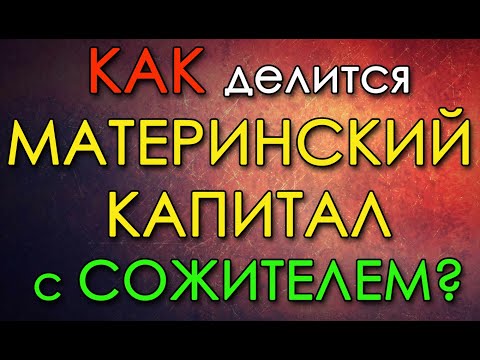 Как делится Материнский Капитал с Сожителем? "Гражданский муж"