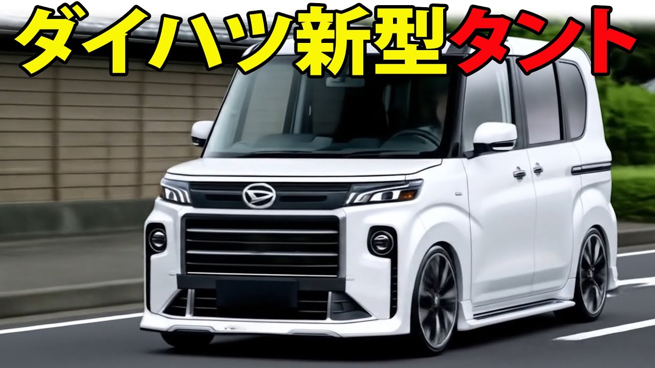 Latest information] New Daihatsu Tanto to be released in 2026