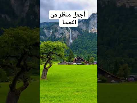 أجمل منظر من دولة النمسا الجميلة النمسا الطبيعة