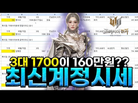 [프라시아전기] 서버이전 되면 다팔리는 계정들 / 최신 계정 시세 분석 / 3대 1700이 160만원??