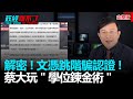 政經關不了（完整版）｜2020.09.16