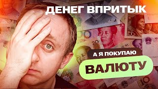 Мне не хватает денег. А я все равно продолжаю покупать валюту.