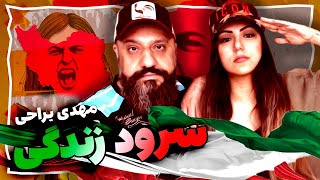 Mehdi Yarrahi Soroode Zendegi (Life's Anthem) Reaction سرود زندگی مهدی یراحی (ری اکشن)