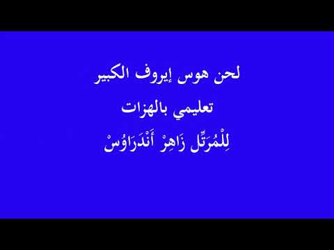 لحن هوس إيروف تعليمي بالهزات للمرتل زاهر أندراوس المحط الأول