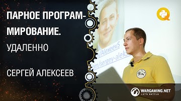 Парное программирование. Удаленно / Сергей Алексеев [Python Meetup 27.06.2015]