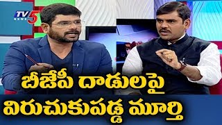 బీజేపీ దాడులపై విరుచుకుపడ్డ మూర్తి.! | TV5 Murthy Fires On BJP Leaders Attack | TV5 News