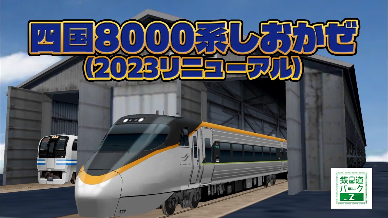 鉄道シミレーションゲームアプリ「鉄道パークZ」 四国8000系しおかぜ