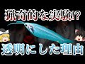【ゆっくり解説】透明の金魚が生まれた理由　金魚を野に放つと大変なことに⁉︎